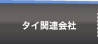 タイ関連会社