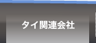 タイ関連会社