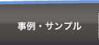 事例・サンプル