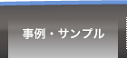 事例・サンプル