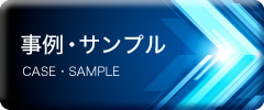 事例・サンプル