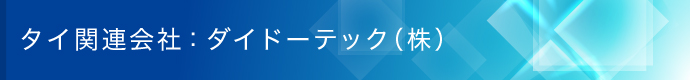 タイ関連会社